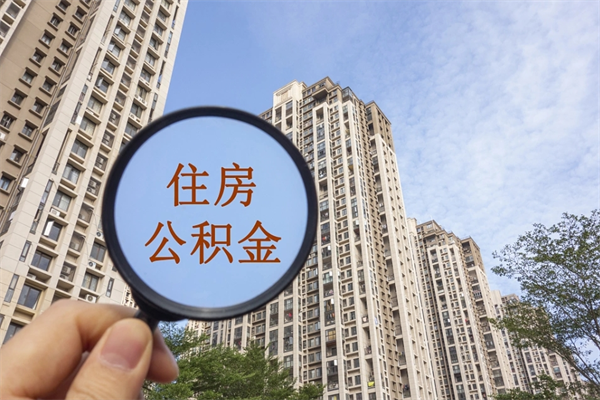 聊城离开如何取钱公积金（离开城市公积金提取）