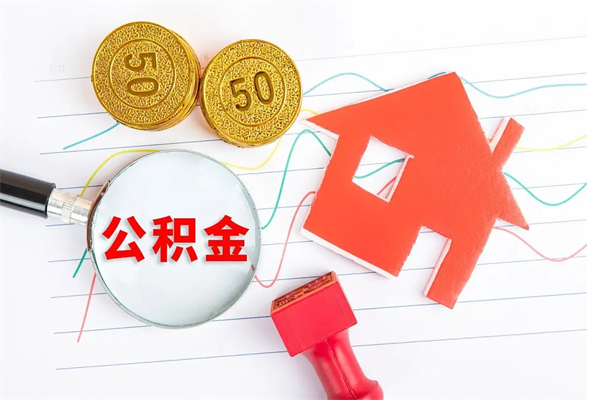 聊城厂里交的公积金离职后能取吗（厂里交的公积金自离了怎么办）