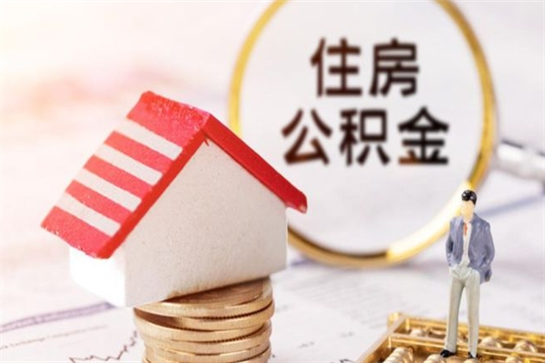 聊城住房公积金取出手续（请问取住房公积金要什么手续）