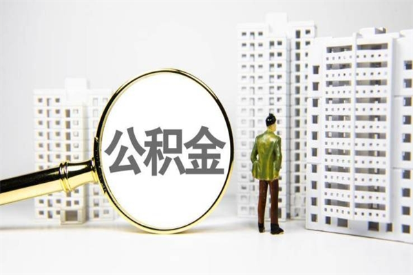 聊城离职公积金怎么取出来（离职公积金提取流程2021）