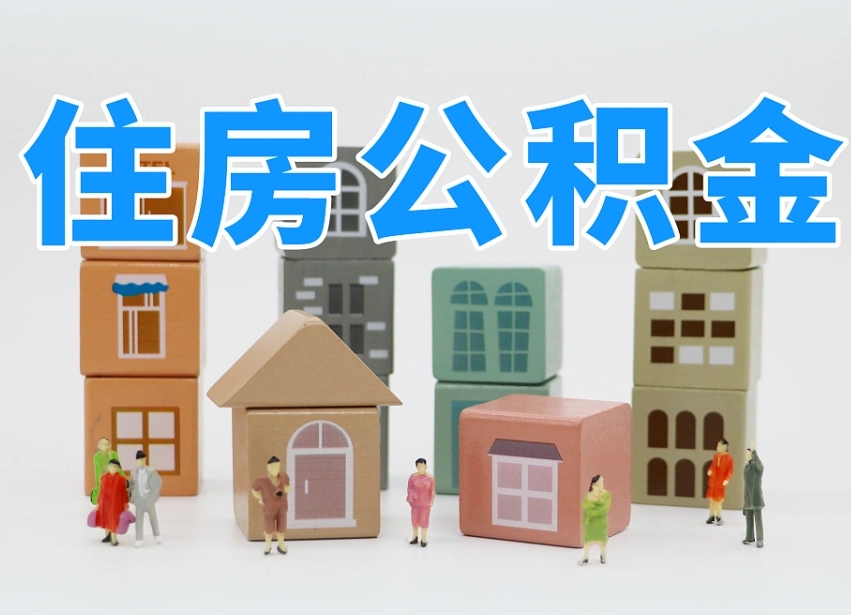 聊城个人支取住房公积金（支取个人公积金政策）