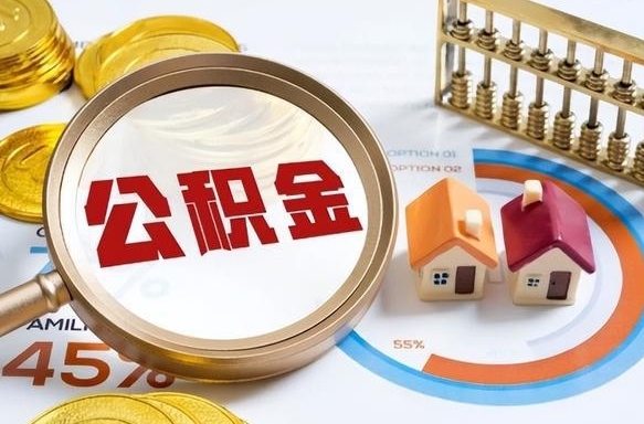 聊城被封存的公积金如何取（封存了的公积金怎么提取）