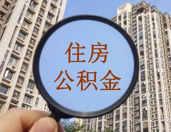 聊城外地人公积金提出（外地人员住房公积金提取需要什么材料）
